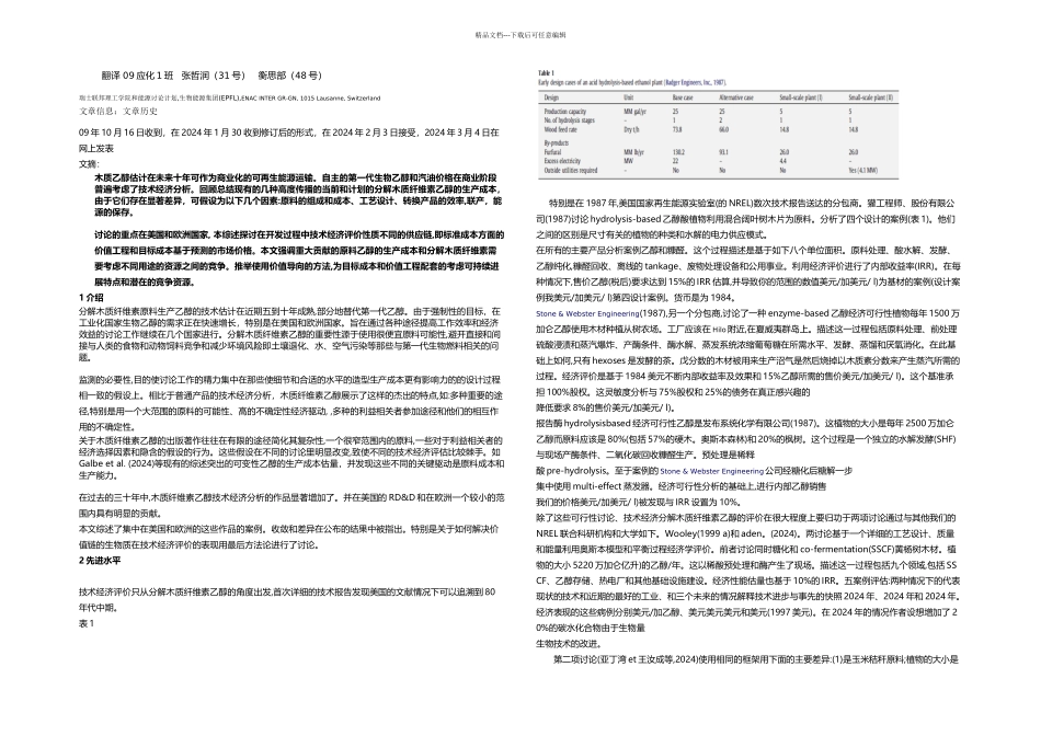 木质纤维素乙醇的技术经济分析的综述_第1页