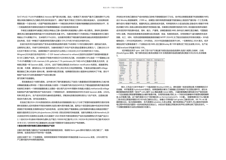 木质纤维素乙醇的技术经济分析的综述_第3页