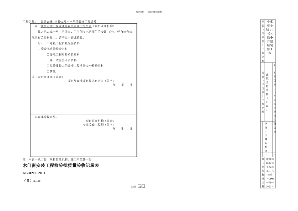 木门安装工程检验批报审表_第1页
