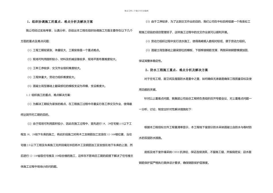 本工程重点难点分析和解决方案_第1页