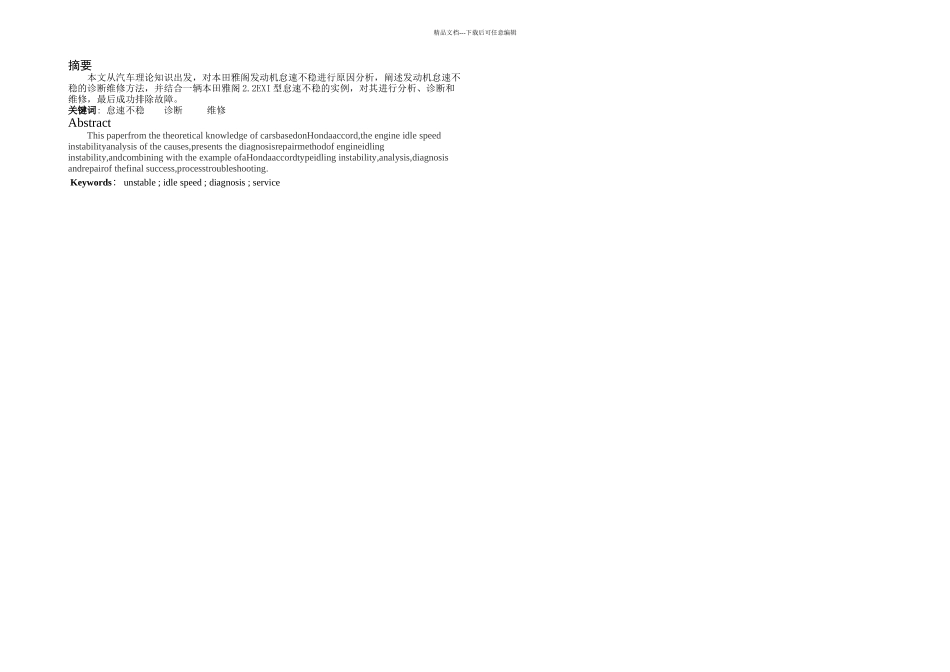 本田雅阁怠速不稳论文_第2页