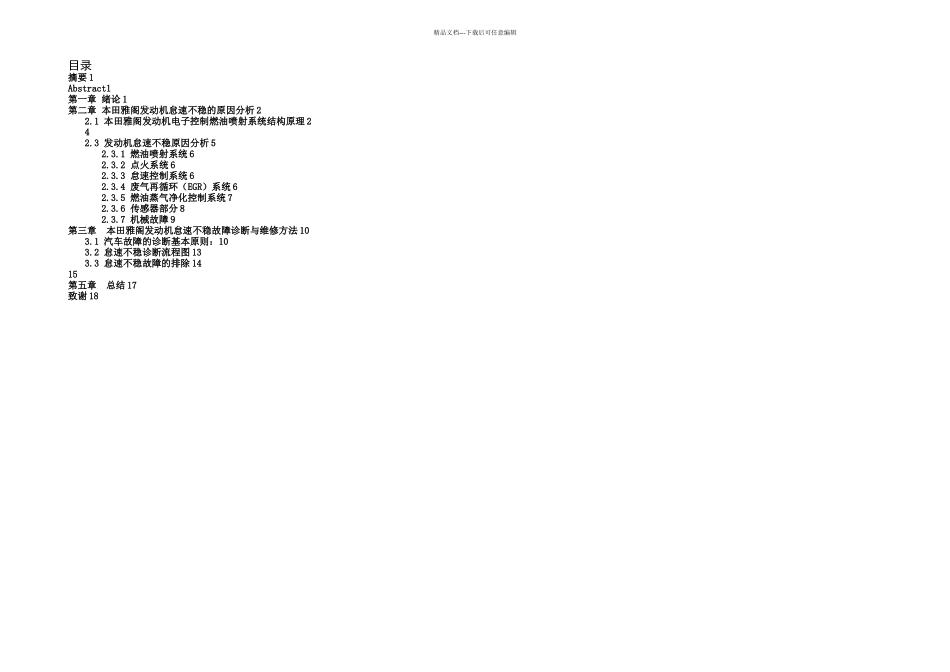 本田雅阁怠速不稳论文_第3页