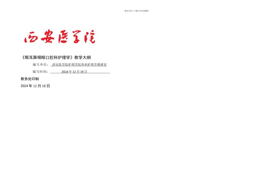 本科五官科护理学教学大纲_第1页