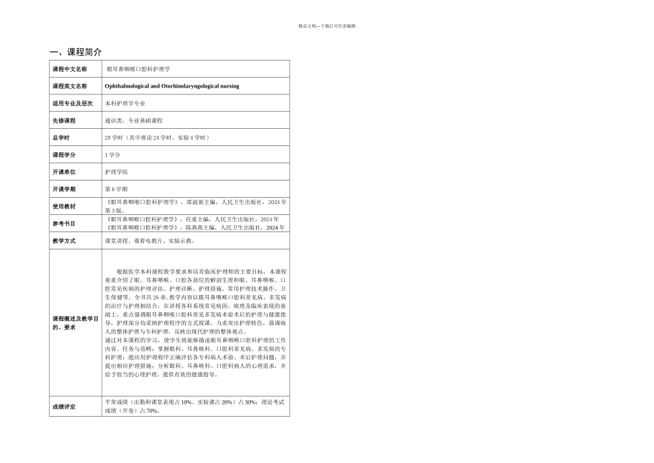 本科五官科护理学教学大纲_第2页