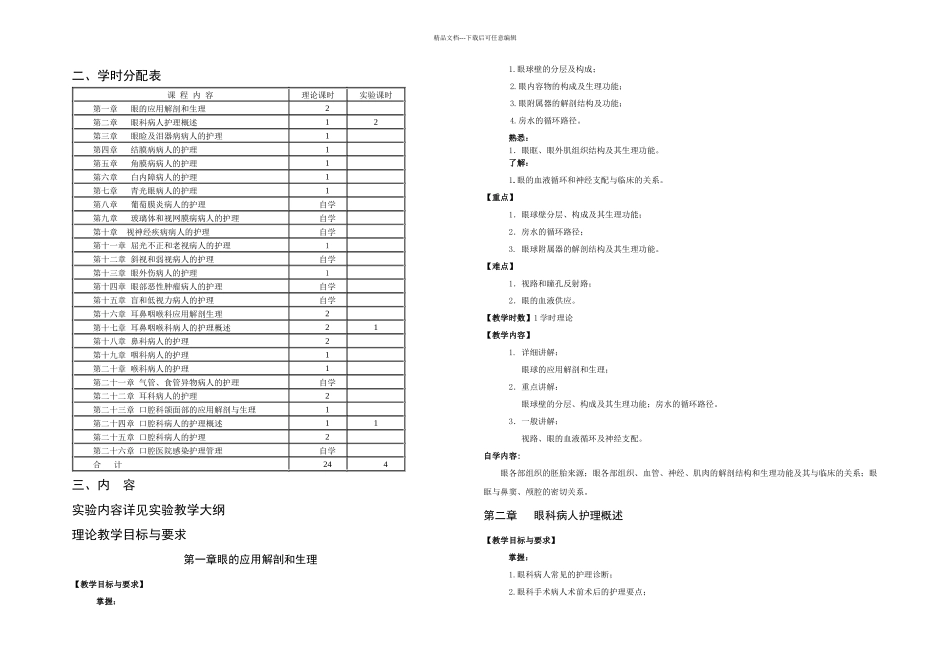 本科五官科护理学教学大纲_第3页