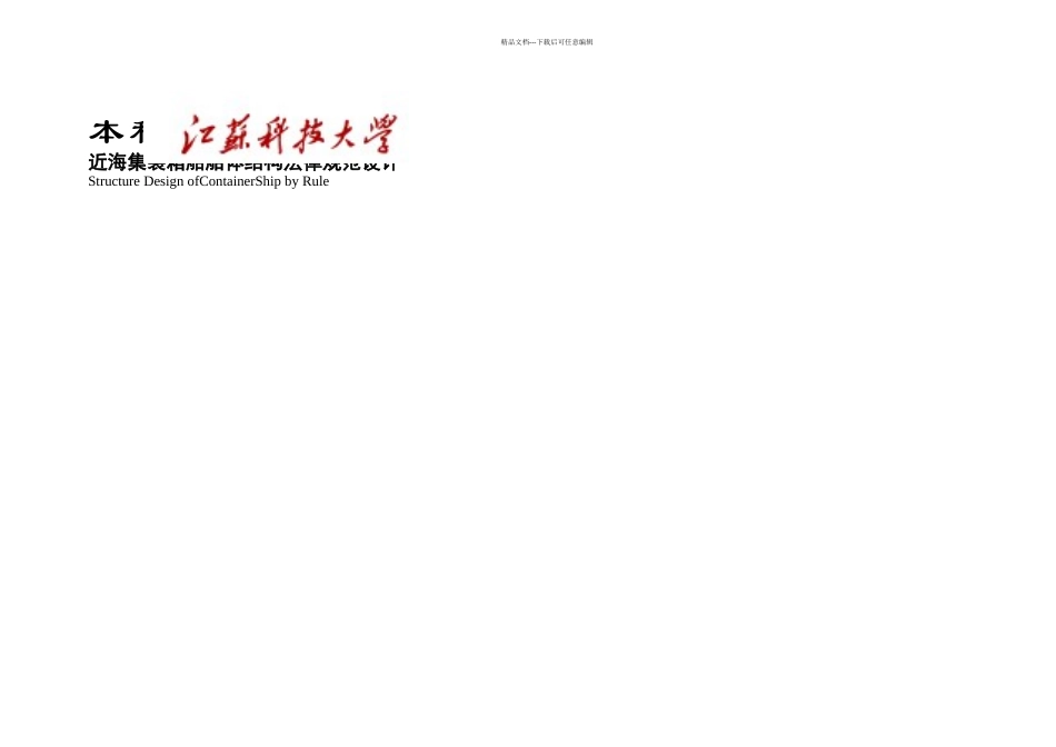 本科毕业论文m近海集装箱船船体结构规范设计_第1页