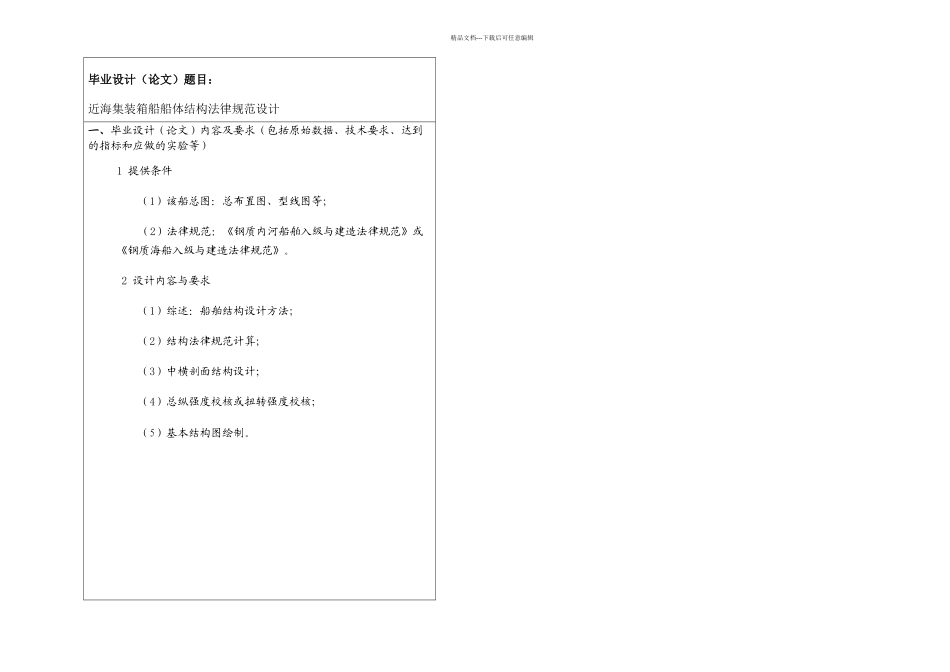 本科毕业论文m近海集装箱船船体结构规范设计_第2页