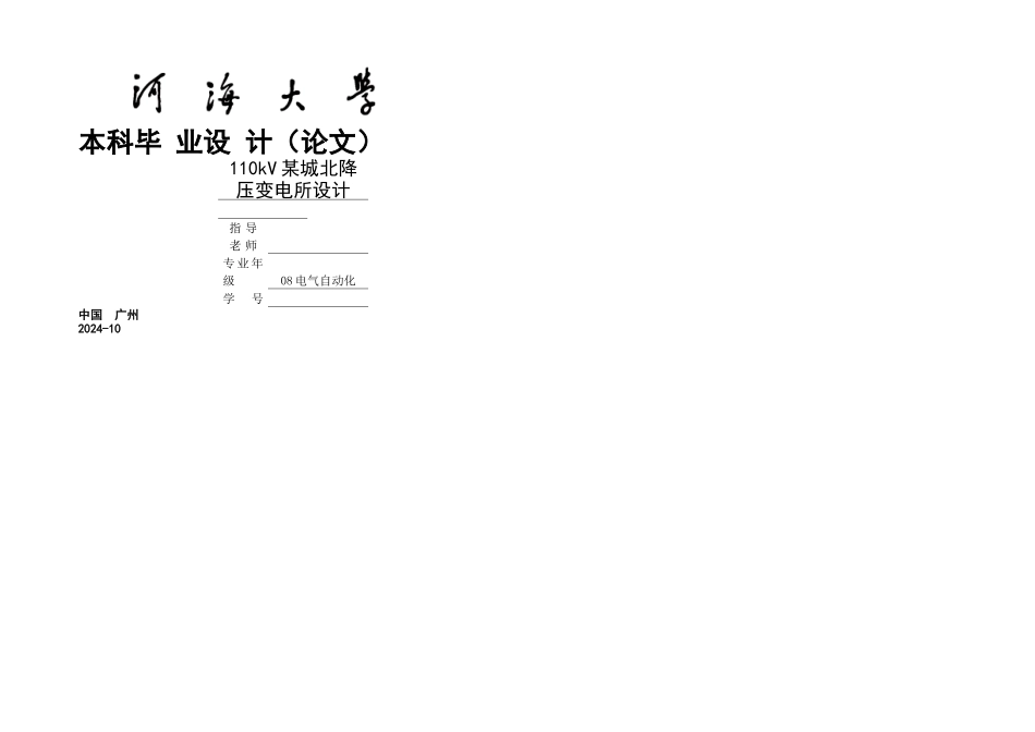 本科毕业论文—kV某降压变电所设计_第1页