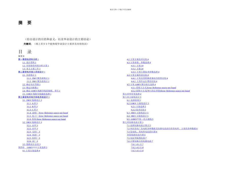 本科毕业论文—kV某降压变电所设计_第2页