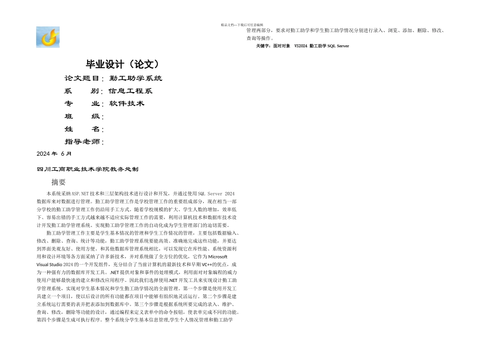本科毕业论文勤工助学系统设计定稿_第1页