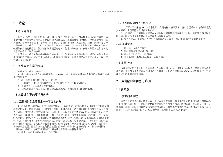 本科毕业论文六层双部并联电梯的PLC设计_第3页