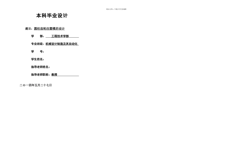 本科毕业论文圆柱齿轮注塑模的设计_第1页