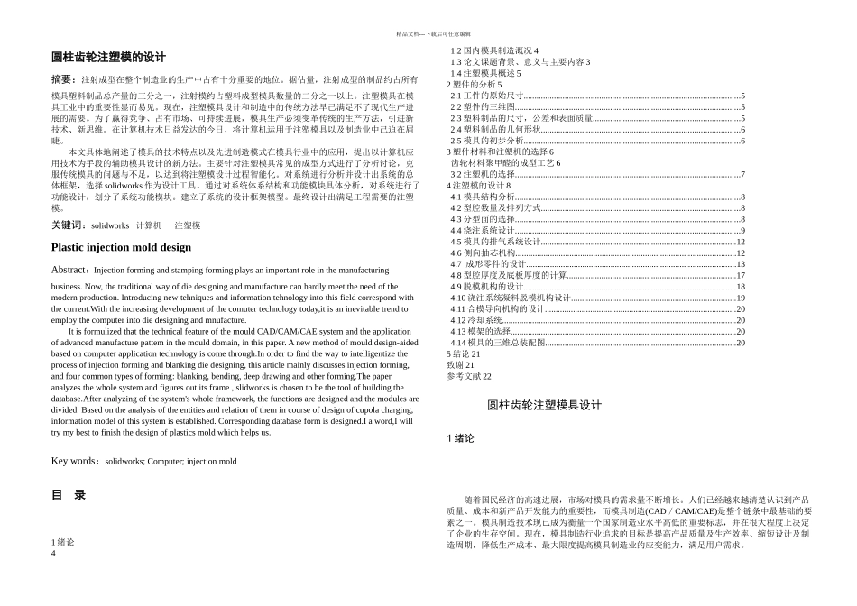 本科毕业论文圆柱齿轮注塑模的设计_第2页