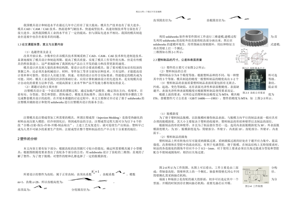 本科毕业论文圆柱齿轮注塑模的设计_第3页