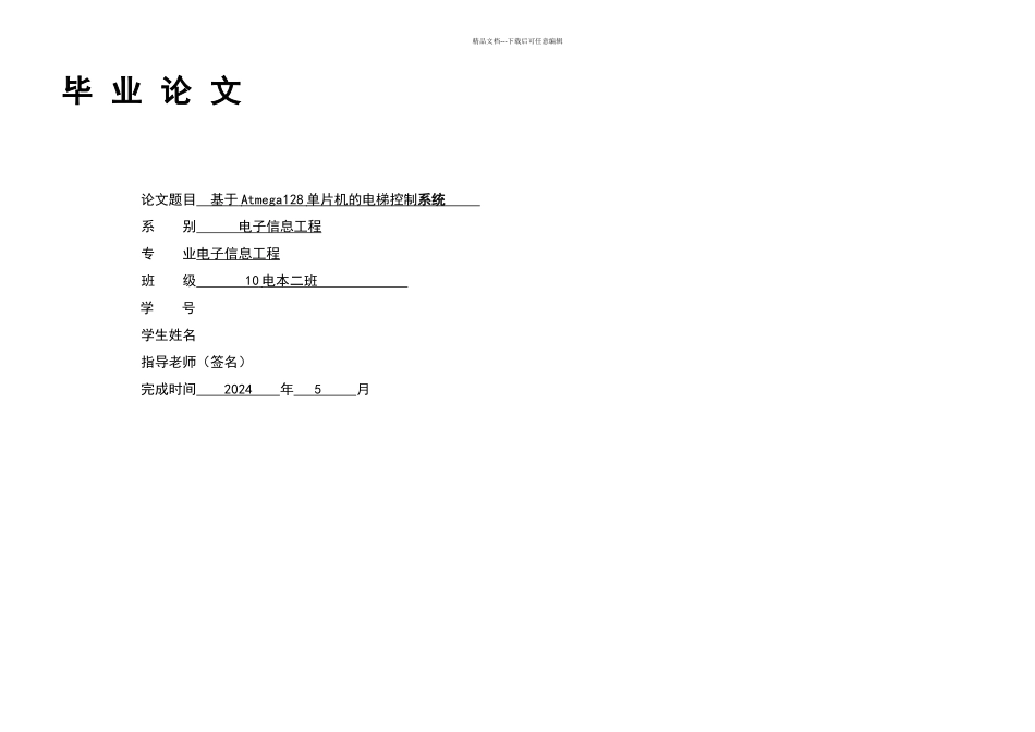 本科毕业论文基于Atmega单片机的电梯控制系统设计_第1页