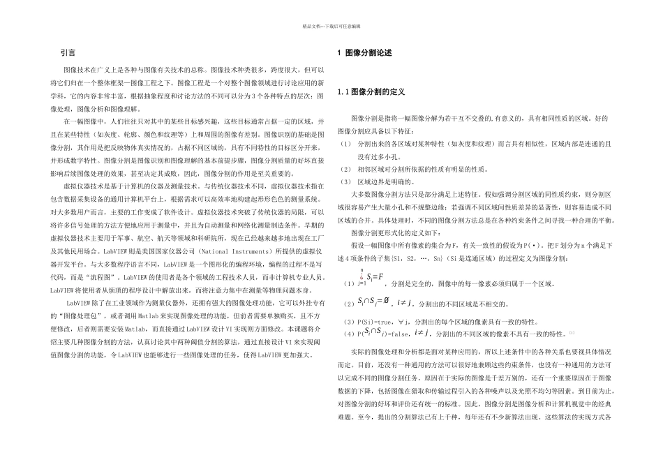 本科毕业论文基于LabVIEW的图像分割程序设计_第3页