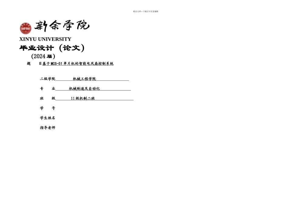 本科毕业论文基于MCS单片机的智能电风扇控制系统_第1页