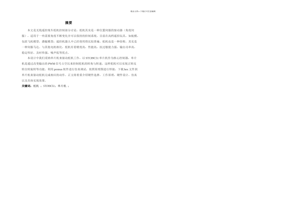 本科毕业论文基于MCU的遥控小车设计舵机部分_第3页