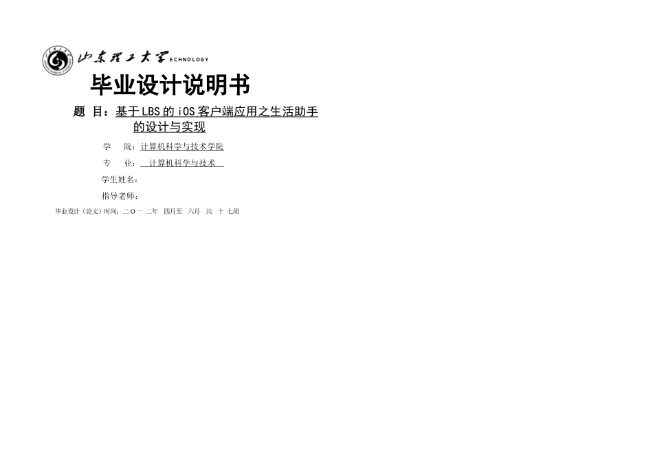 本科毕业论文基于LBS的iOS客户端应用之生活助手的设计与实现_第1页