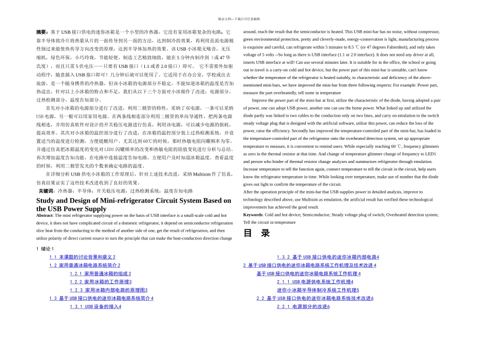 本科毕业论文基于USB接口供电的迷你冰箱电路系统的研究与设计_第1页