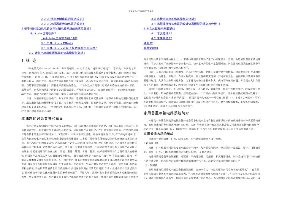本科毕业论文基于USB接口供电的迷你冰箱电路系统的研究与设计_第2页