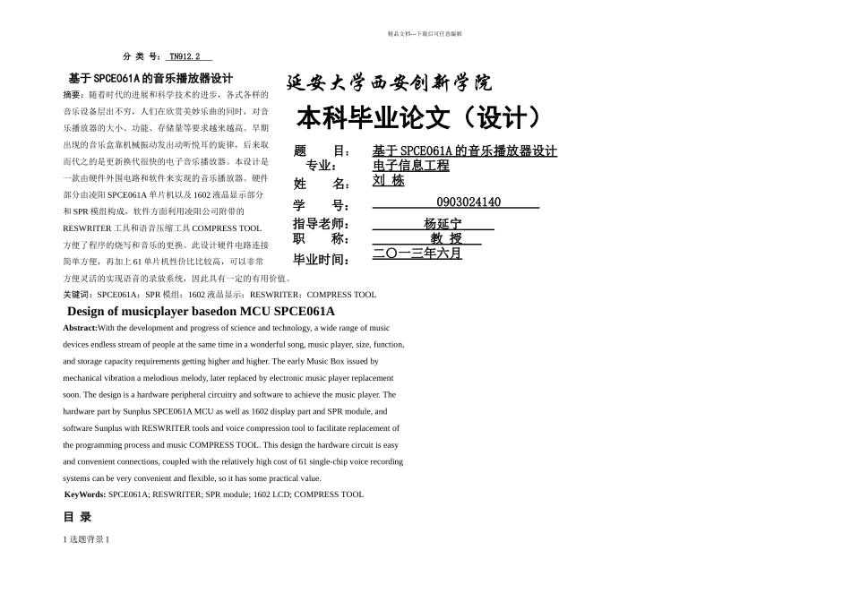 本科毕业论文基于SPCEA的音乐播放器设计_第1页