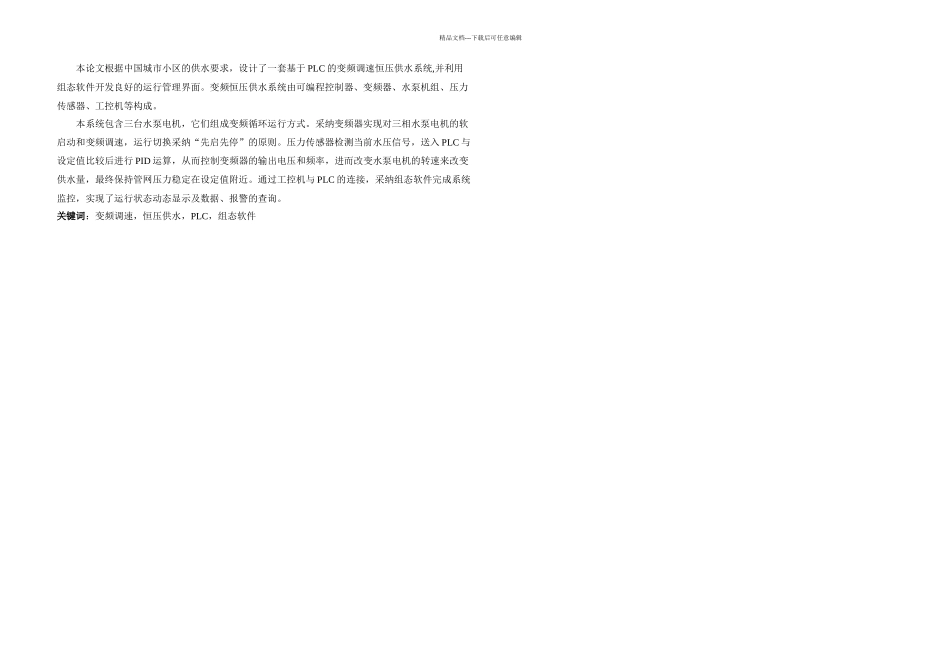 本科毕业论文基于PLC的变频调速恒压供水系统设计_第1页