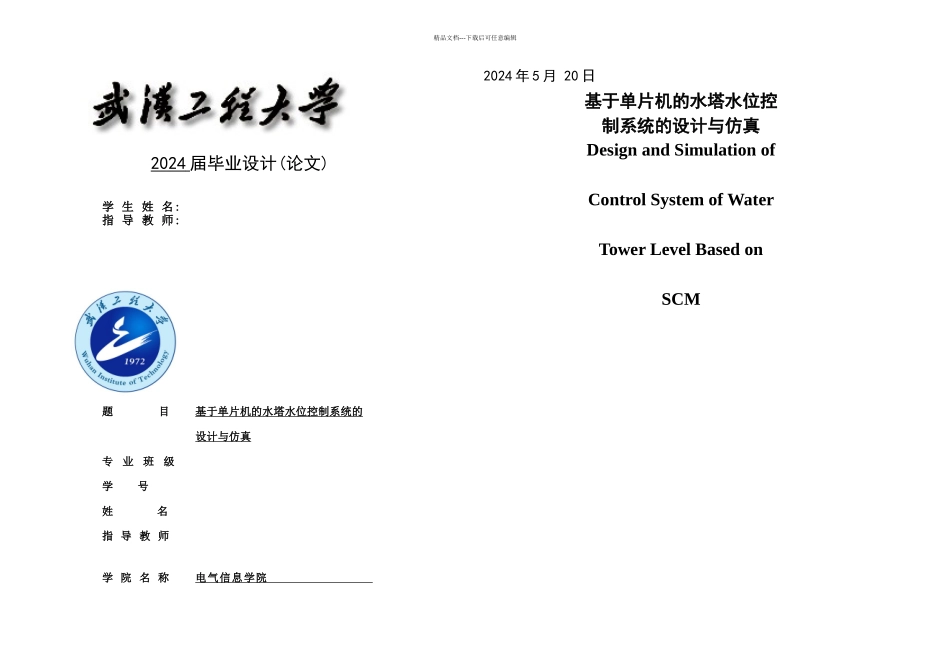 本科毕业论文基于单片机的水塔水位控制系统的设计与仿真_第1页