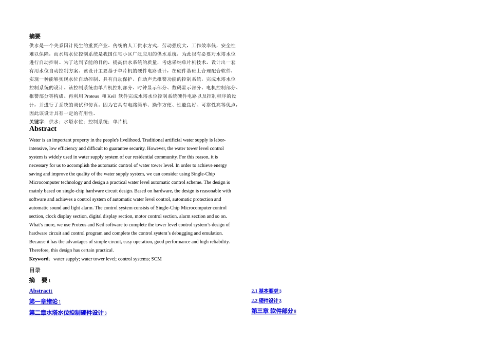 本科毕业论文基于单片机的水塔水位控制系统的设计与仿真_第2页