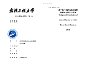 本科毕业论文基于单片机的水塔水位控制系统的设计与仿真