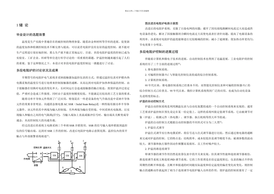 本科毕业论文多段电阻炉温控制系统的设计_第3页