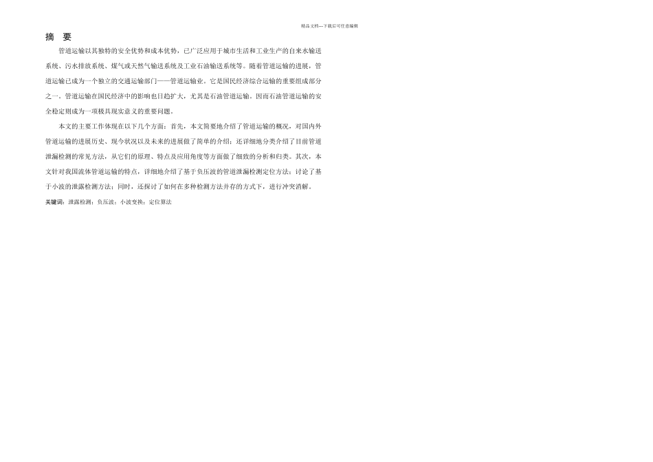 本科毕业论文基于小波的管道压力检测算法研究_第1页