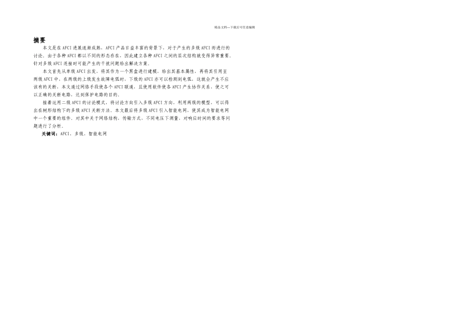 本科毕业论文多级AFCI电弧故障断路器协作网络研究_第1页