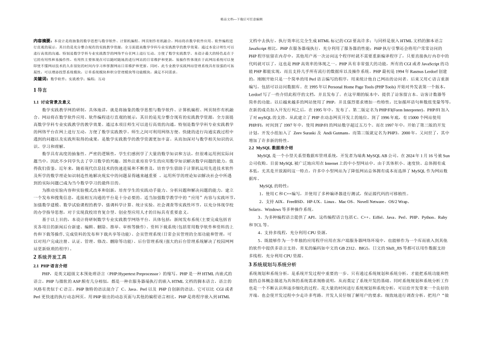 本科毕业论文数学专业实践教学网的设计与研制_第1页