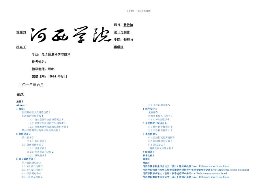 本科毕业论文数控恒流源的设计与制作_第1页