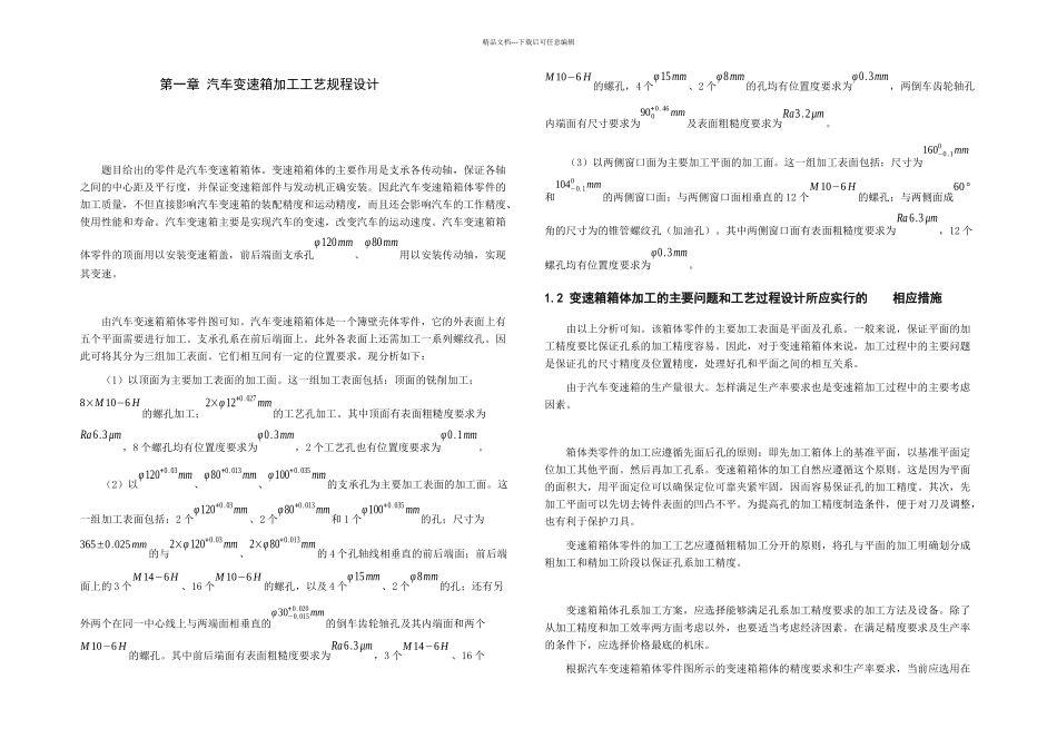 本科毕业论文汽车变速箱箱体加工工艺及夹具设计_第3页