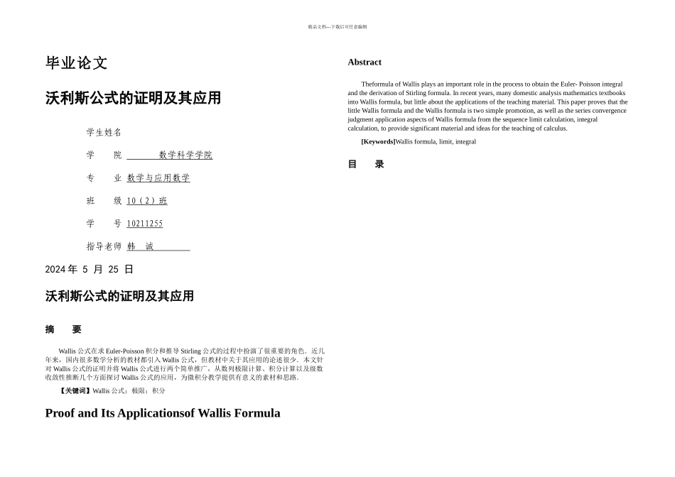 本科毕业论文沃利斯公式的证明及其应用_第1页
