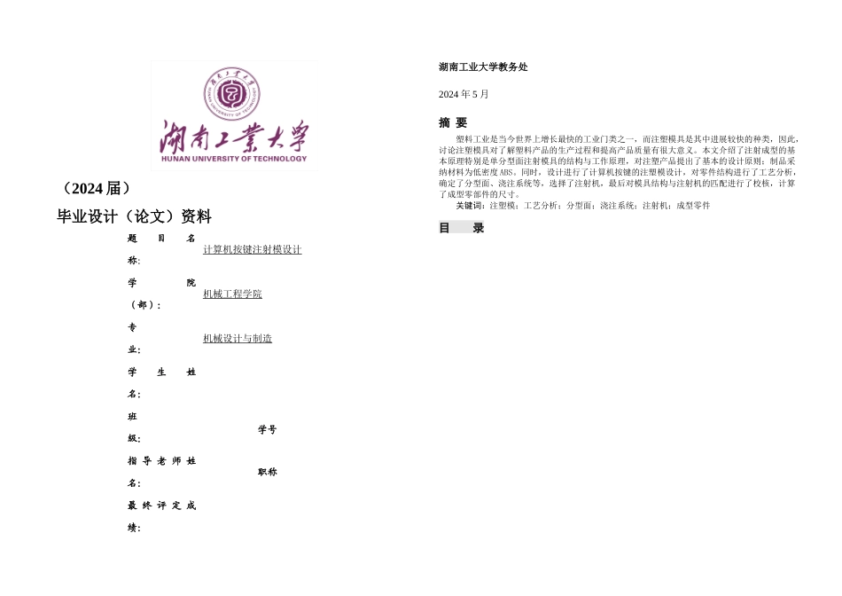 本科毕业论文计算机按键注射模设计说明书_第1页