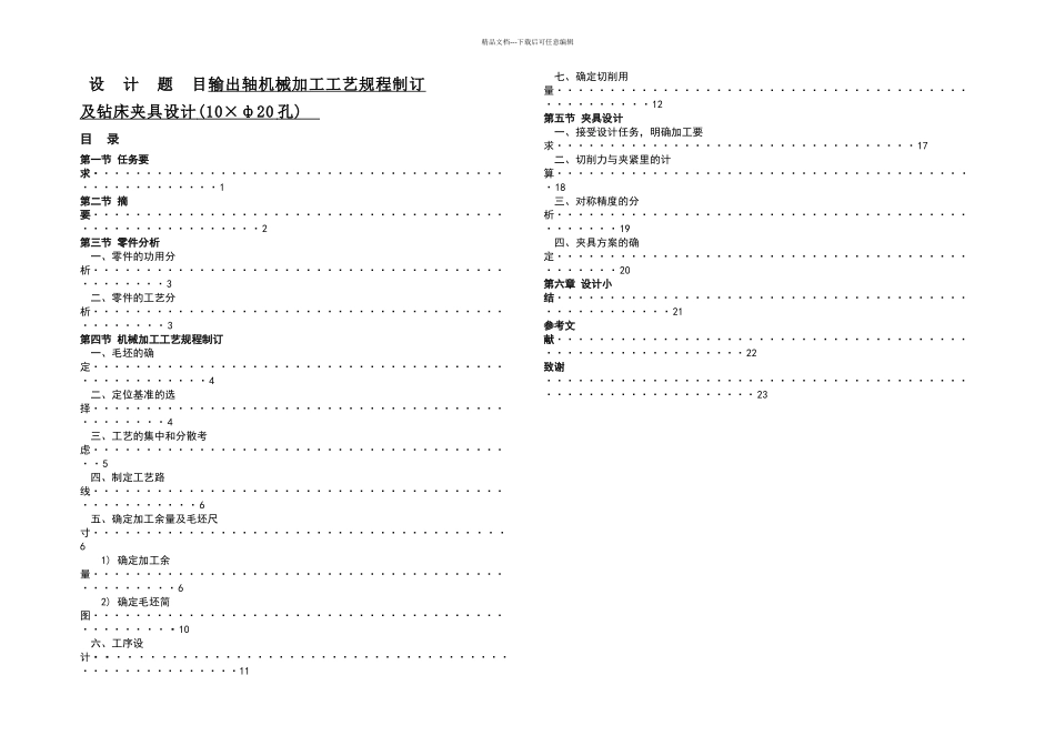 本科毕业论文输出轴机械加工工艺规程制订及钻床夹具设计ф孔_第1页