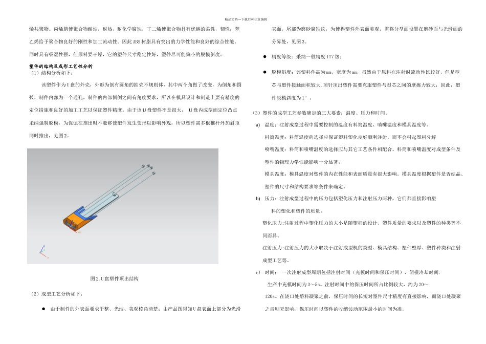 本科毕业论文闪迪U盘盖注塑模模具设计说明书_第3页