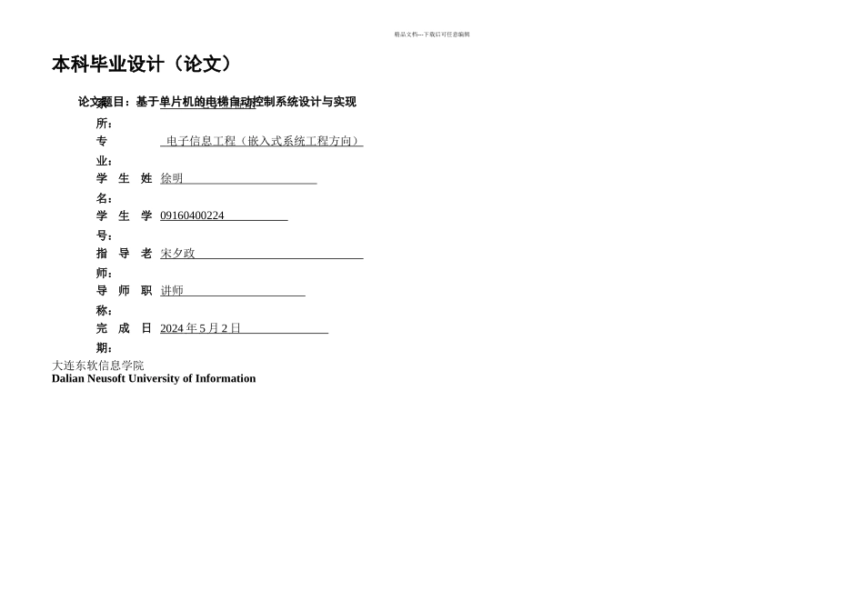 本科毕业设计基于单片机的电梯自动控制系统设计与实现_第1页