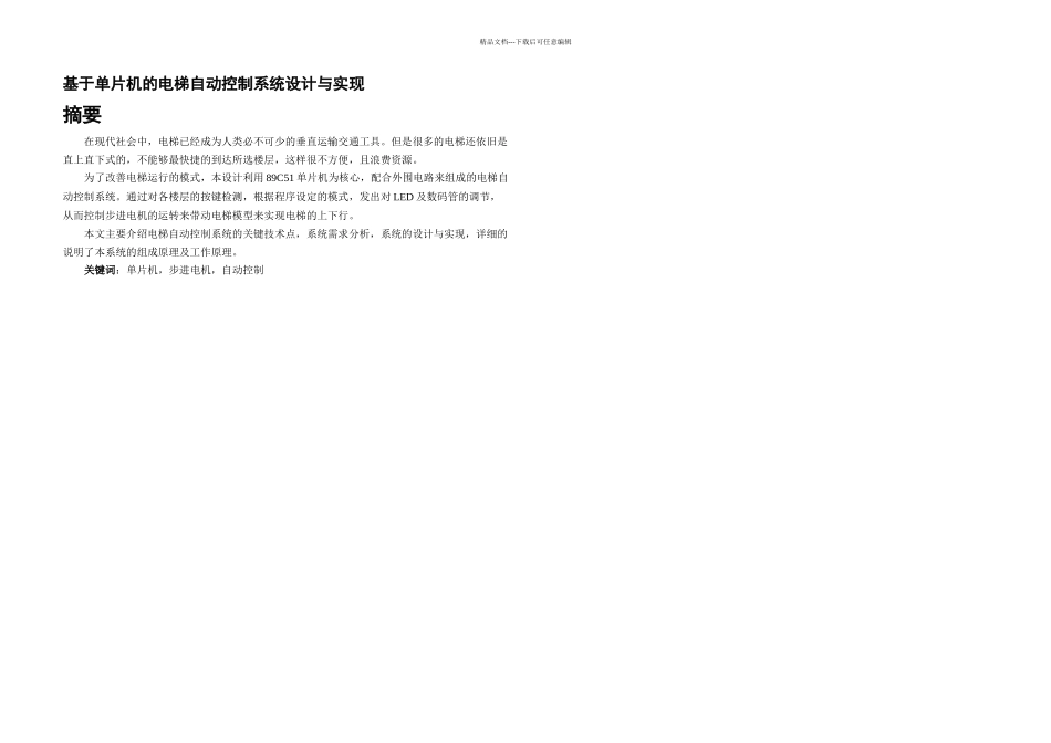 本科毕业设计基于单片机的电梯自动控制系统设计与实现_第2页