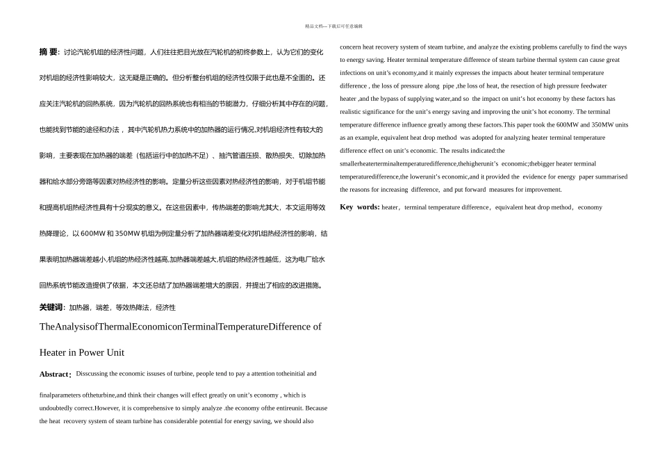 本科毕业设计火电机组加热器端差对经济性影响的分析_第1页