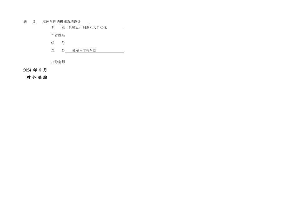 本科毕业设计立体车库的机械系统设计_第1页