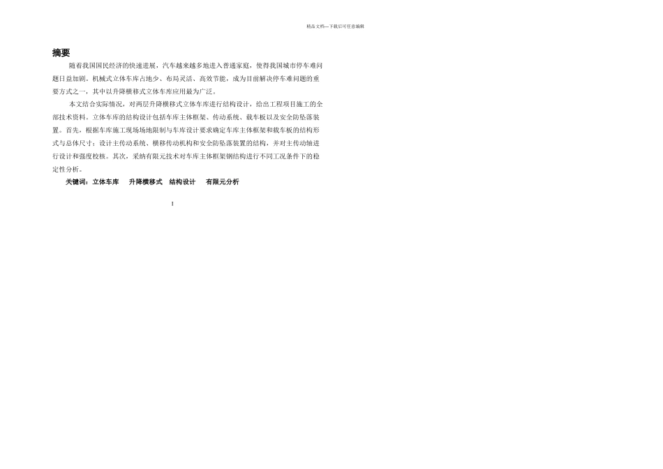 本科毕业设计立体车库的机械系统设计_第3页