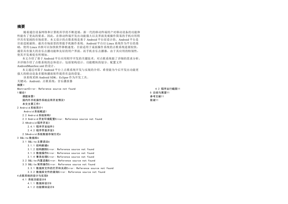 本科毕设论文基于Android平台的点歌系统设计与实现_第1页