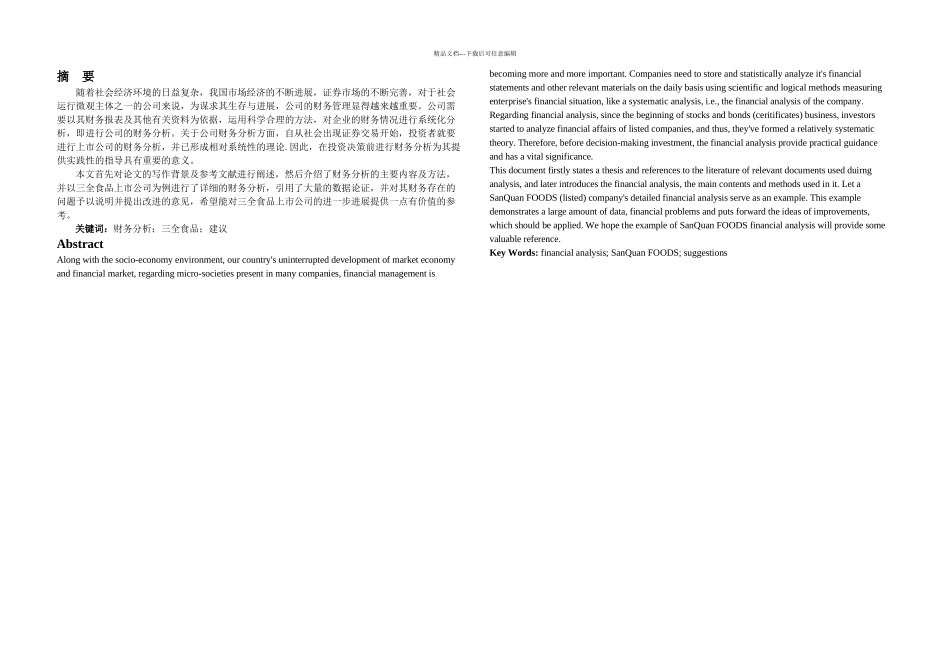 本科生毕业论文上市公司财务分析——以三全食品为例_第2页