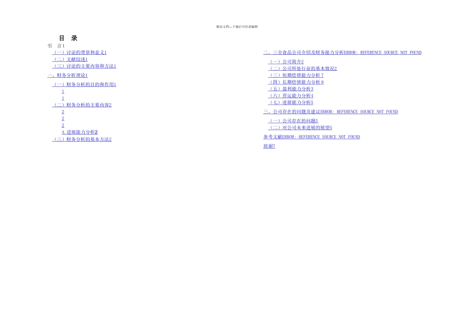 本科生毕业论文上市公司财务分析——以三全食品为例_第3页