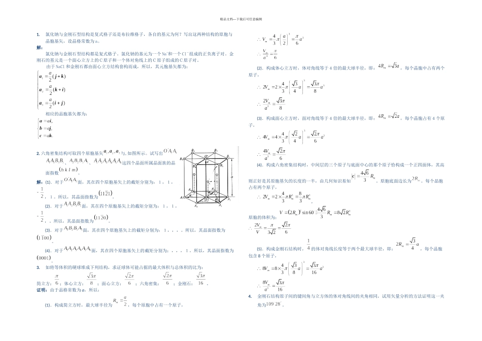 本科阶段固体物理期末重点计算题_第1页