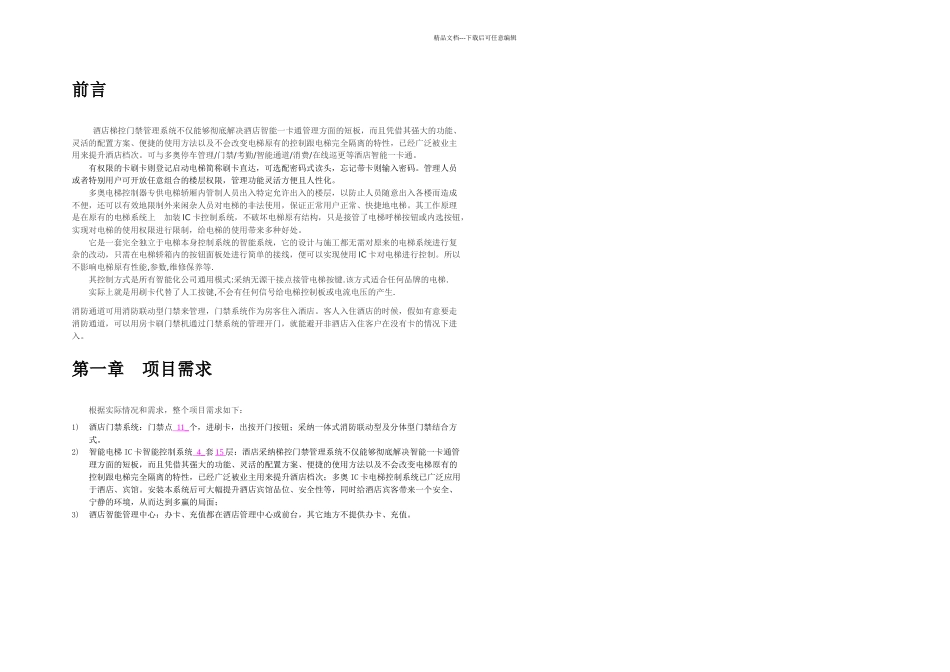 本酒店智能一卡通刷卡直达解决方案文档_第3页